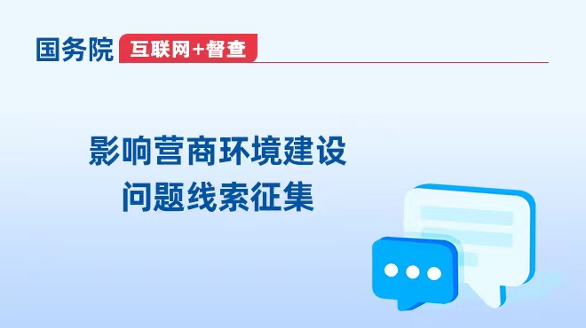 国务院“互联网+督查”平台  影响营商环境建设问题线索征集