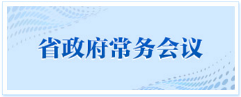 省政府常务会议