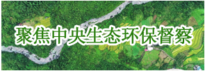 聚焦中央生态环保督查
